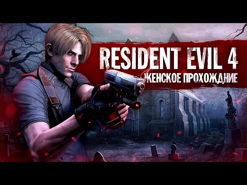 Видео: ПРИШЛИ НА КЛАДБИЩЕ ▼ RESIDENT EVIL 4 #2 [прохождение игры | запись стрима]