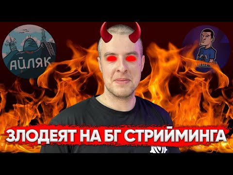 Видео: 😈 ЗАЩО всеки МРАЗИ Noobcleaver? - Айляк Podcast #40