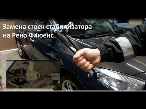 Видео: замена стоек стабилизатора на Рено Флюенс