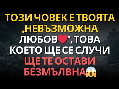 Видео: Този човек е твоята „невъзможна любов❤️”, това което ще се случи ще те остави безмълвна😱