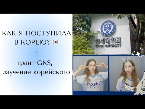 Видео: КАК Я ПОСТУПИЛА В КОРЕЮ? 🇰🇷 грант GKS, Yonsei University, путь изучения корейского