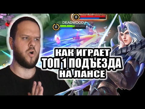 Видео: КАК ИГРАЕТ ТОП 1 ПОДЬЕЗДА ЛАНСЕЛОТ РАКО - ГАЙД MOBILE LEGENDS