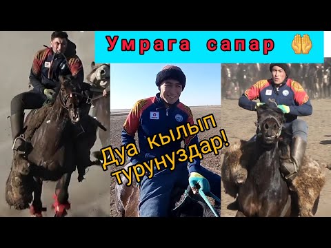 Видео: Манастын колу ачылды бул Улакта 💥💥💥