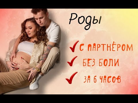 Видео: История легких родов.Роды за 6 часов.Роды без разрывов.Роды без боли.Партнерские роды. Быстрые роды