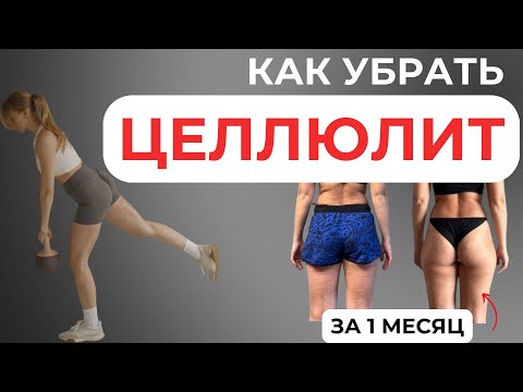 Видео: Как убрать ЦЕЛЛЮЛИТ - подробная инструкция