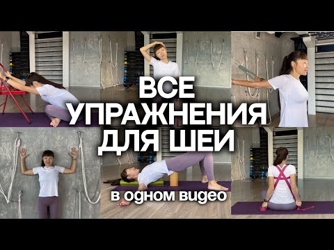 Видео: Все упражнения для шеи в одном видео