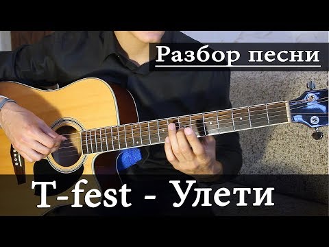 Видео: Как играть: T-FEST - УЛЕТИ на гитаре (Разбор Песни)