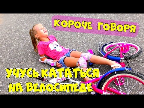 Видео: Короче говоря УЧУСЬ КАТАТЬСЯ НА ВЕЛОСИПЕДЕ! СКОЛЬКО РАЗ Я УПАДУ? Рита помогает АРИНЕ Sisters Family