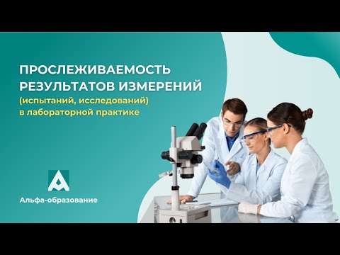 Видео: Вебинар Прослеживаемость результатов измерений (испытаний, исследований) в лабораторной практике