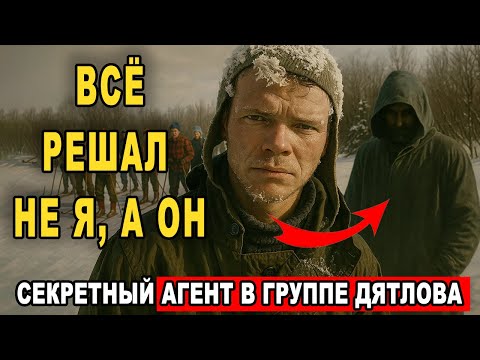 Видео: ШОКИРУЮЩАЯ ПРАВДА! Дятлов НЕ РУКОВОДИЛ группой в ту ночь