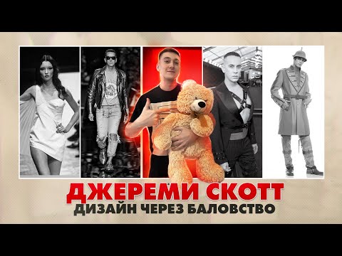 Видео: Джереми Скотт - от Парижа к противоречивой иронии