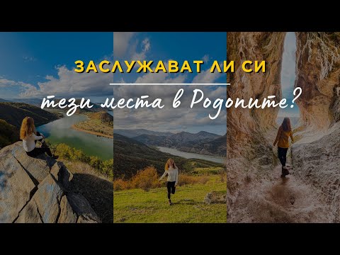 Видео: Най-красивите места край Кърджали | Разходка из Източни Родопи част 1