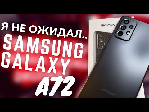 Видео: ШОК! Samsung Galaxy A72 – Что я о нём думаю?