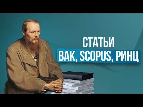 Видео: Как выбрать научный журнал ВАК для публикации статей.