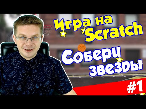 Видео: Делаем игру Собери звезды #1 / Движение мяча и клоны / Уроки Scratch