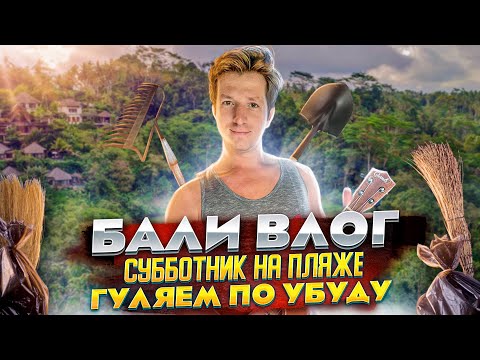 Видео: Бали влог | Жизнь на Бали сейчас | Субботник на Dreamland beach