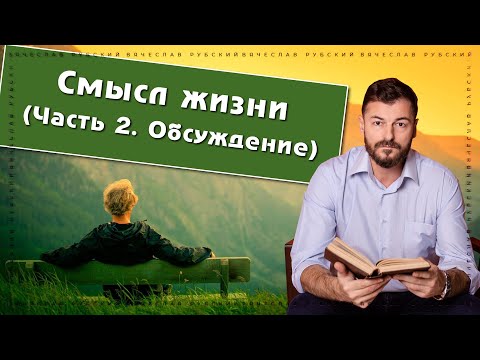 Видео: Смысл жизни. Часть 2 обсуждение | В. Рубский, М. Стареев | 04.08.2022