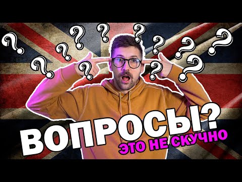 Видео: ДУМАЙ НА АНГЛИЙСКОМ - 300 вопросов, после которых ты начнёшь говорить правильно
