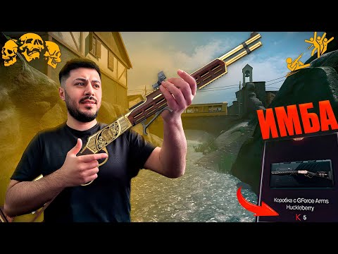 Видео: Стоит ли брать GForce Arms Huckleberry за 5 кредитов в WARFACE или это хлам?
