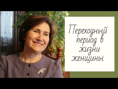 Видео: Переходный период в жизни женщины (климакс)