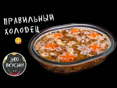 Видео: Как Приготовить Идеальный Холодец Без Желатина: Прозрачный, Вкусный, Плотный