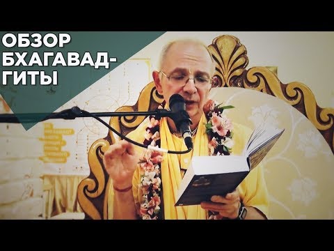 Видео: 2016.01.31 - Обзор Бхагавад-гиты. Глава 1 (Москва) - Бхакти Вигьяна Госвами