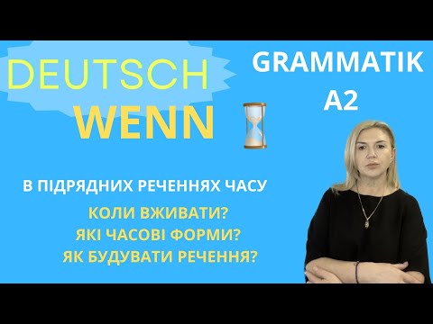 Видео: РОЗМОВНА НІМЕЦЬКА А2 -В1. "WENN" - КОЛИ ВЖИВАТИ? ЯК ВІДРІЗНЯТИ ВІД "WANN"?