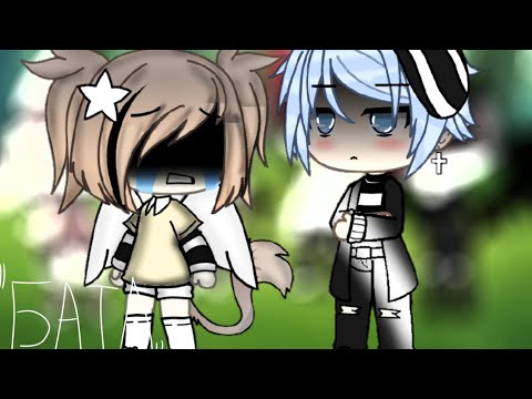 Видео: "Батл бывших"|| ~[1/?]~ || Gacha life ||