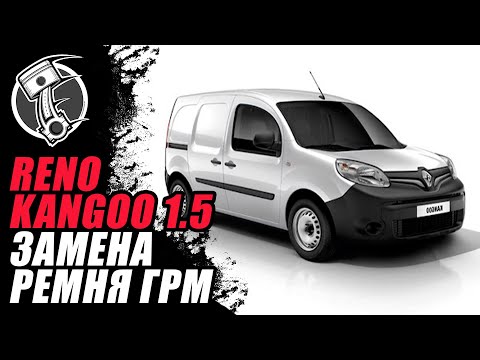 Видео: Reno Kangoo 1.5 Замена ремня грм