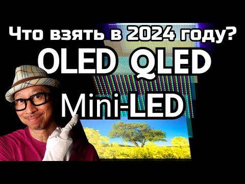 Видео: Какую телевизионную технологию выбрать в 2024: OLED, QLED или MiniLED? | ABOUT TECH