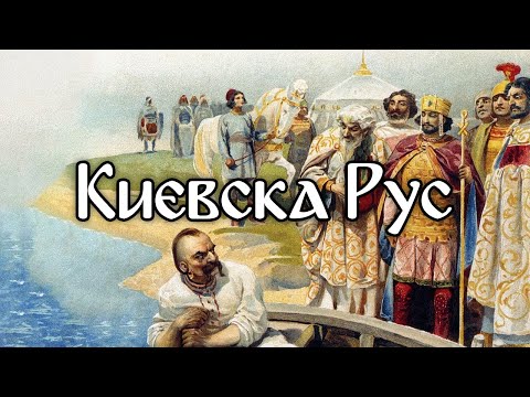 Видео: Кой създаде Киевска Рус - по следите на измамите, 30 май 2024