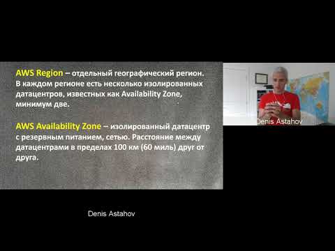 Видео: #BEER_2020 ДЕНИС АСТАХОВ - CLOUD COMPUTING, AWS И КАК ЕГО ИСПОЛЬЗОВАТЬ