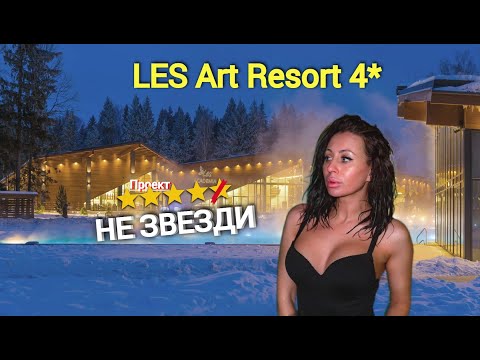 Видео: Лес АРТ РЕЗОРТ | обзор базы отдыха LES ART RESORT. #Lesartresort #Обзор #Лесартрезорт #Обзорбазы