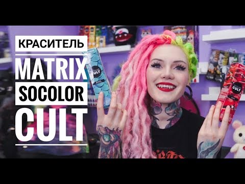 Видео: ВСЕ О КРАСИТЕЛЕ MATRIX SoColor CULT