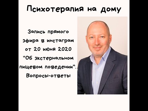 Видео: Прямой эфир инстаграм 18 июня 2020 "Об экстернальном пищевом поведении"