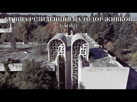 Видео: Резиденция на Тодор Живков в Банкя | Поглед Отвисоко 4К