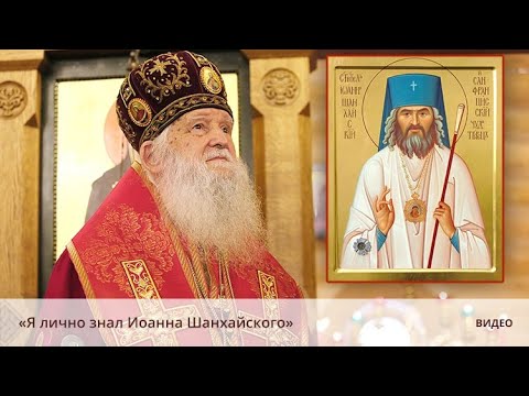 Видео: «Я лично знал Иоанна Шанхайского»