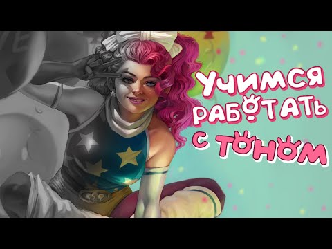 Видео: Учимся работать с ТОНАЛЬНОСТЬЮ | Как покрасить ч\б в цвет ( Photoshop) ?