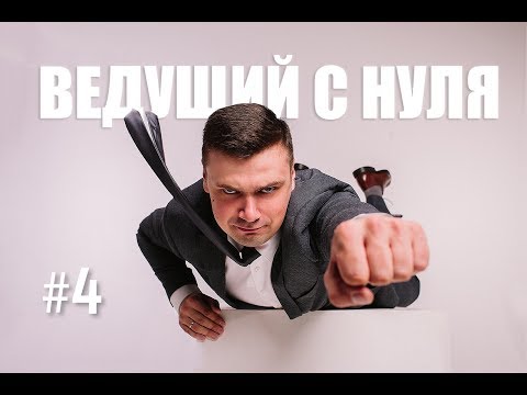 Видео: Ведущий с нуля. Выпуск #4. Контрольная закупка ведущих столицы.