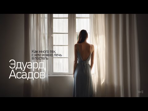 Видео: Paul Polotsk - Как много тех, с кем можно лечь в постель (Э. Асадов)* - [Ver.5]
