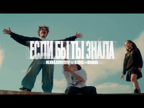 Видео: KOLUNOV, Loc-Dog - «Если бы ты знала»