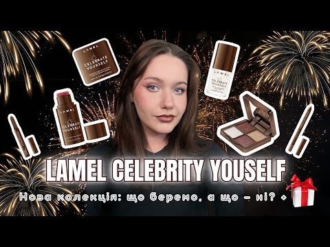 Видео: ✨ LAMEL Celebrity Yourself: що беремо, а що — ні? Чесний огляд