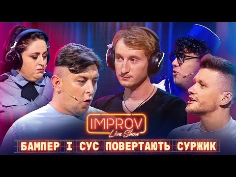 Видео: Бампер і Сус - Імпровізація, яка запам'ятається надовго | Improv Live Show