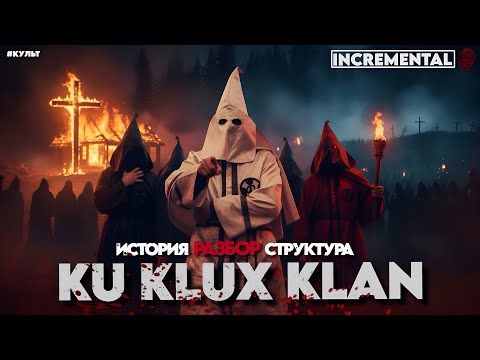 Видео: КУ КЛУКС КЛАН: Структура «Ненависти» — которая изменила США