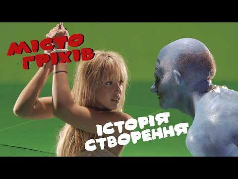 Видео: МІСТО ГРІХІВ: Тріумф зеленого екрану
