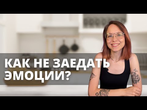 Видео: Эмоциональное заедание | Как перестать заедать эмоции