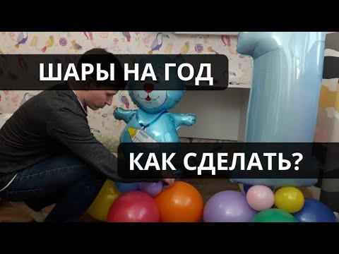 Видео: Шары на год