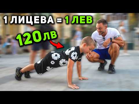 Видео: 1 ЛИЦЕВА = 1 ЛЕВ 🤑 гр. Бургас
