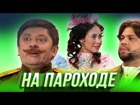 Видео: На пароходе — Уральские Пельмени | Азбука Уральских Пельменей - Ъ