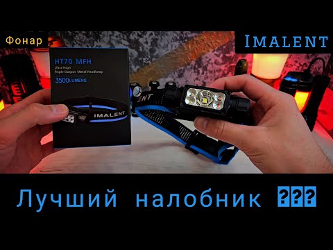 Видео: Такого яркого налобного фонаря вы ещё не видели !!! IMALENT HT70 3500LM